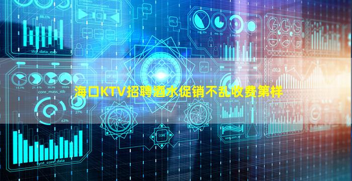 海口KTV招聘酒水促销不乱收费第样