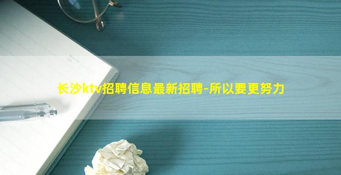 长沙ktv招聘信息最新招聘-所以要更努力